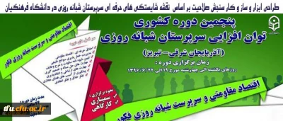 دکتر مهر محمدی درآیین اختتامیه پنجمین دوره توان افزایی سرپرستان سراهای دانشجویی کشور: