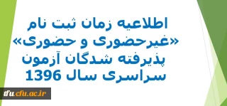 اطلاعیه زمان ثبت نام " غیرحضوری و حضوری" پذیرفته شدگان آزمون سراسری سال 96