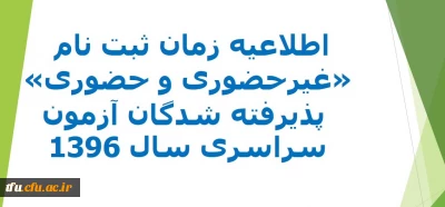 اطلاعیه زمان ثبت نام 