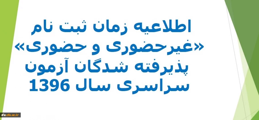 اطلاعیه زمان ثبت نام " غیرحضوری و حضوری" پذیرفته شدگان آزمون سراسری سال 96 2