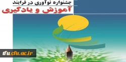 پردیس فاطمه الزهرا(س) آذربایجان شرقی میزبان معلمان شرکت کننده در جشنواره نوآوری در فرآیند آموزش و یادگیری بود. 2