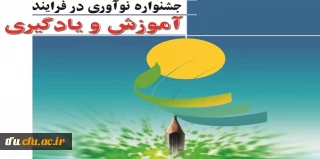 جشنواره نوآوری در فرآیند آموزش و یادگیری به میزبانی پردیس فاطمه الزهرا(س) آذربایجان شرقی صورت گرفت.