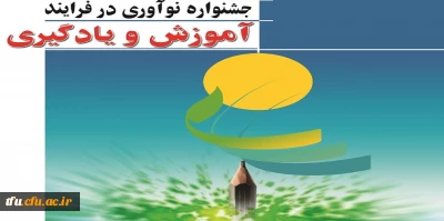 جشنواره نوآوری در فرآیند آموزش و یادگیری به میزبانی پردیس فاطمه الزهرا(س) آذربایجان شرقی صورت گرفت.