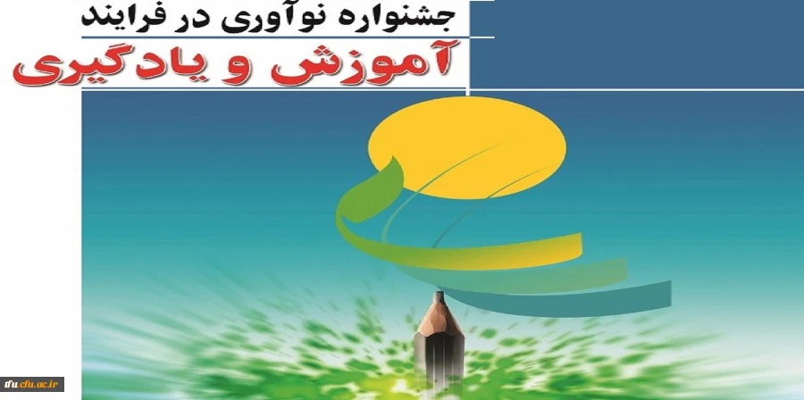 پردیس فاطمه الزهرا(س) آذربایجان شرقی میزبان معلمان شرکت کننده در جشنواره نوآوری در فرآیند آموزش و یادگیری بود. 2