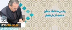 پیام سرپرست دانشگاه فرهنگیان به مناسبت آغاز سال تحصیلی  2