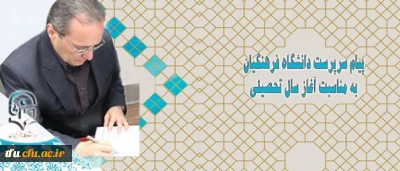 پیام سرپرست دانشگاه فرهنگیان به مناسبت آغاز سال تحصیلی
