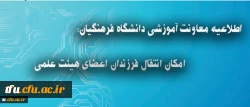اطلاعیه معاونت آموزشی دانشگاه فرهنگیان درباره انتقال فرزندان اعضای هیئت علمی 2