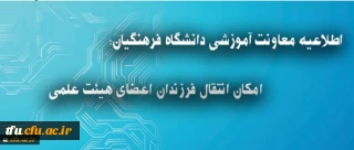 اطلاعیه معاونت آموزشی دانشگاه فرهنگیان درباره انتقال فرزندان اعضای هیئت علمی