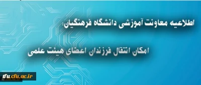 اطلاعیه معاونت آموزشی دانشگاه فرهنگیان درباره انتقال فرزندان اعضای هیئت علمی