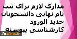 مدارک لازم برای ثبت نام نهایی دانشجویان کارشناسی پیوسته 2