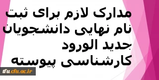 مدارک لازم برای ثبت نام نهایی دانشجویان کارشناسی پیوسته