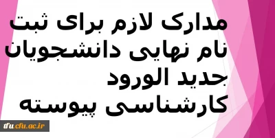 مدارک لازم برای ثبت نام نهایی دانشجویان کارشناسی پیوسته