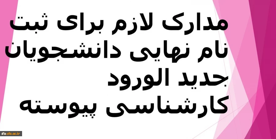 مدارک لازم برای ثبت نام نهایی دانشجویان کارشناسی پیوسته 2