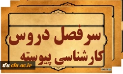 سرفصل دروس کارشناسی پیوسته 2