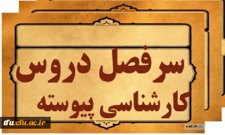 سرفصل دروس کارشناسی پیوسته