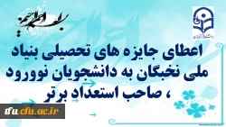 اعطای جایزه های تحصیلی بنیاد ملی نخبگان به دانشجویان نوورود ، صاحب استعداد برتر 2