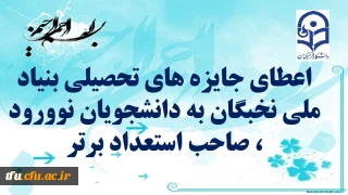 اعطای جایزه های تحصیلی بنیاد ملی نخبگان به دانشجویان نوورود ، صاحب استعداد برتر