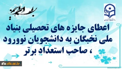 اعطای جایزه های تحصیلی بنیاد ملی نخبگان به دانشجویان نوورود ، صاحب استعداد برتر