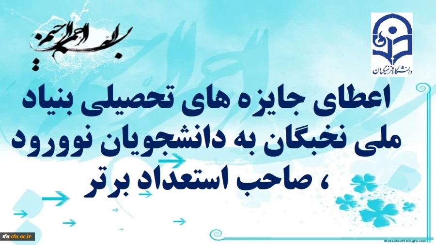 اعطای جایزه های تحصیلی بنیاد ملی نخبگان به دانشجویان نوورود ، صاحب استعداد برتر 2