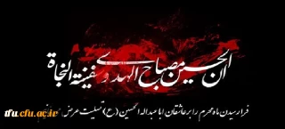 فرارسیدن مام محرم ایام سوگواری سرور آزادگان جهان امام حسین (ع) تسلیت باد