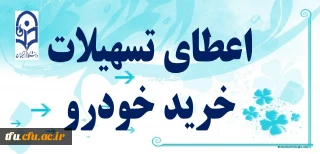 اعطای تسهیلات خرید خودرو ( شرکت لیزینگ و رفاه فرهنگیان)