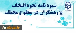 جزییات نحوه انتخاب پژوهشگران در سطوح مختلف 2
