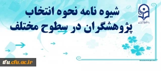 جزییات نحوه انتخاب پژوهشگران در سطوح مختلف