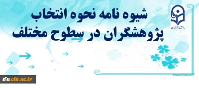 جزییات نحوه انتخاب پژوهشگران در سطوح مختلف