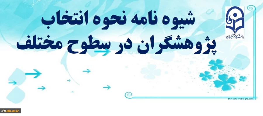 جزییات نحوه انتخاب پژوهشگران در سطوح مختلف 2