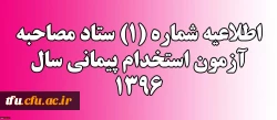 اطلاعیه شماره (1) ستاد مصاحبه آزمون استخدام پیمانی سال 1396 2