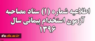 اطلاعیه شماره (1) ستاد مصاحبه آزمون استخدام پیمانی سال 1396