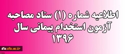 اطلاعیه شماره (1) ستاد مصاحبه آزمون استخدام پیمانی سال 1396