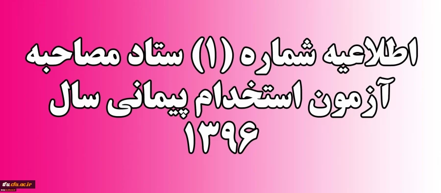 اطلاعیه شماره (1) ستاد مصاحبه آزمون استخدام پیمانی سال 1396 2