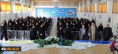 مراسم توجیهی دانشجو معلمان ورودی 96 پردیس فاطمه الزهرا(س)