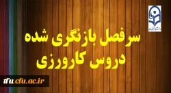 سرفصل بازنگری شده دروس کارورزی 2
