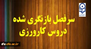 سرفصل بازنگری شده دروس کارورزی