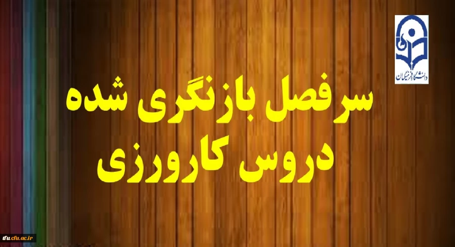 سرفصل بازنگری شده دروس کارورزی 2
