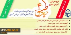 با اعلام نهاد نمایندگی مقام معظم رهبری و با هدف توانمند سازی دانشجومعلمان:
ثبت نام چهارمین دوره معرفتی آموزش مجازی حیات طیبه به صورت متمرکز و سراسری آغاز شد 2