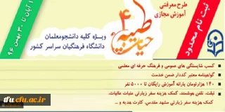 با اعلام نهاد نمایندگی مقام معظم رهبری و با هدف توانمند سازی دانشجومعلمان:
ثبت نام چهارمین دوره معرفتی آموزش مجازی حیات طیبه به صورت متمرکز و سراسری آغاز شد