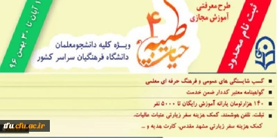 با اعلام نهاد نمایندگی مقام معظم رهبری و با هدف توانمند سازی دانشجومعلمان:
ثبت نام چهارمین دوره معرفتی آموزش مجازی حیات طیبه به صورت متمرکز و سراسری آغاز شد