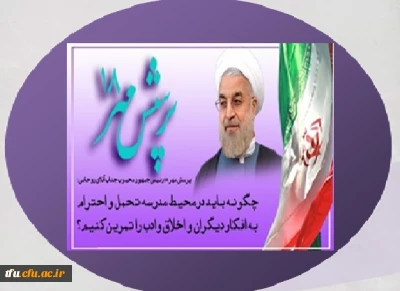 پرسش مهر 18 ریاست محترم جمهوری