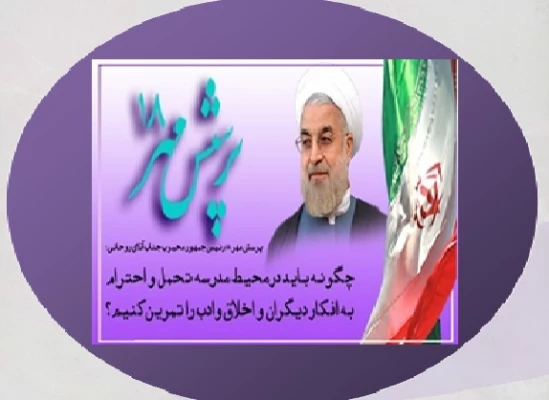 پرسش مهر 18 ریاست محترم جمهوری  2