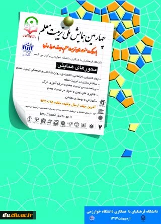 چهارمین همایش ملی تربیت معلم 2
