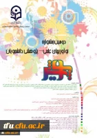 دومین جشنواره نوآوریهای علمی – پژوهشی دانشجویان 2