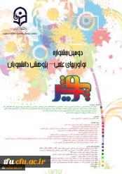 دومین جشنواره نوآوریهای علمی – پژوهشی دانشجویان 2