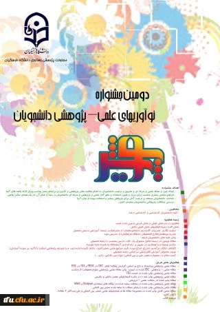 دومین جشنواره نوآوریهای علمی – پژوهشی دانشجویان 2