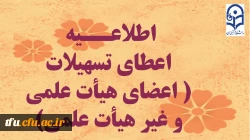 اعطای تسهیلات ( اعضای هیأت علمی و غیر هیأت علمی) 2