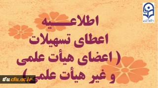 اعطای تسهیلات ( اعضای هیأت علمی و غیر هیأت علمی)