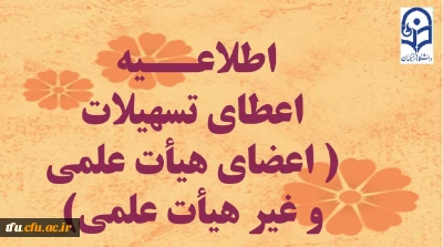 اعطای تسهیلات ( اعضای هیأت علمی و غیر هیأت علمی)