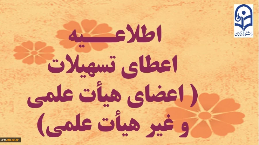 اعطای تسهیلات ( اعضای هیأت علمی و غیر هیأت علمی) 2